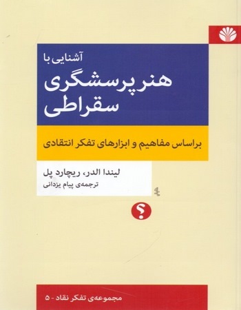 آشنایی با هنر پرسشگری سقراطی